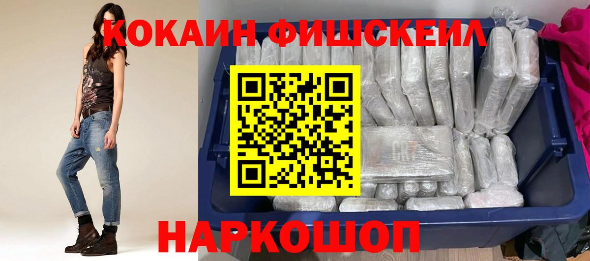COCAIN  Вход с VPN  Кокаин Fish Scale  где купить   Cocaine Fish Scale  Волгоград 